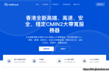 VollCloud 香港CMIN2 VPS 五周年庆促销 7.5折优惠 $44.25/年起 |-主机小白