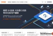 edgenat全场VPS循环8折,低至32元,香港/韩国/日本/美国,提供双ISP住宅IP-主机小白